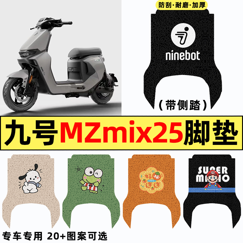 适用【九号MZmix】电动车脚垫