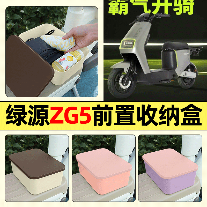 适用【绿源ZG5】电动车收纳盒
