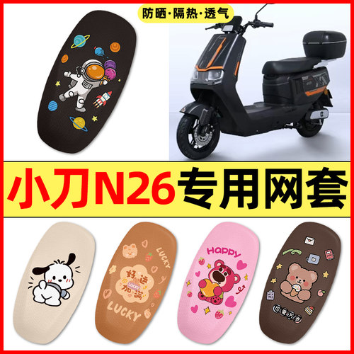【小刀N26专用】电动车座套