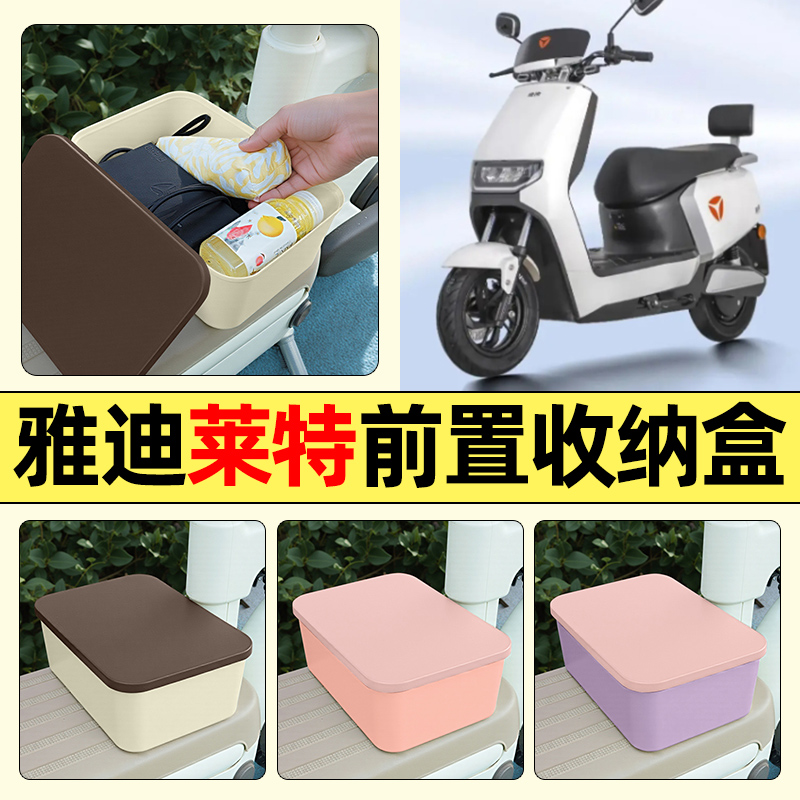 适用【雅迪莱特】电动车收纳盒