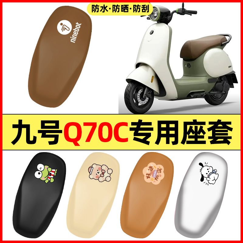 适用【九号Q70C】电动车座套