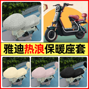 适用雅迪热浪80/85电动车冠能70-一H改配件座套冬季加绒坐垫套罩