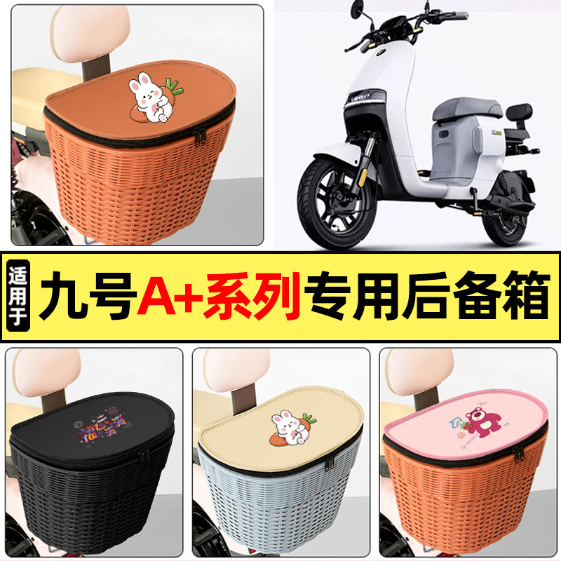 适用【九号A+系列】大容量后备箱