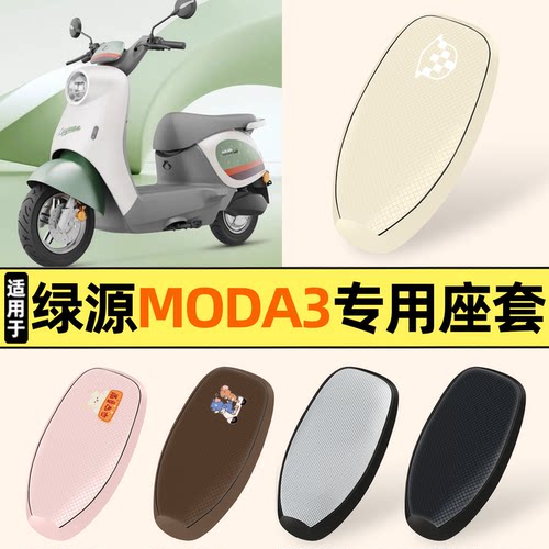 适用【绿源MODA3】防晒座套