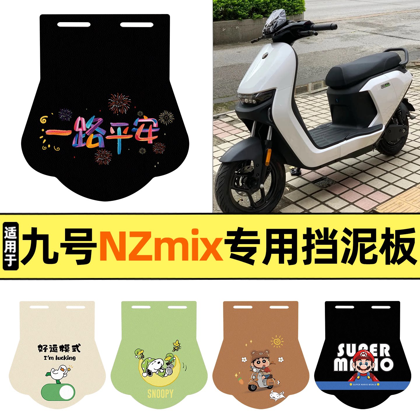 适用【九号Nz系列】挡泥板图片