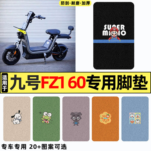 适用【九号新国标FZ1】专用脚垫