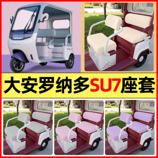 适用大安罗纳多su7pro电动三轮车改装 通用 饰配件座套坐垫套罩四季