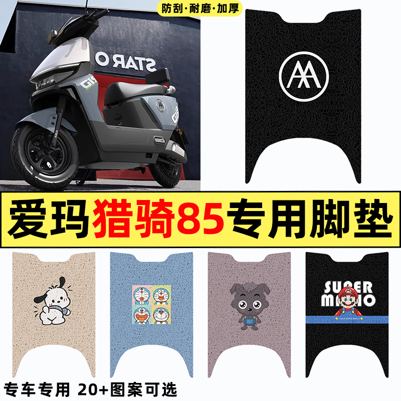 适用【爱玛猎骑85】电动车脚垫
