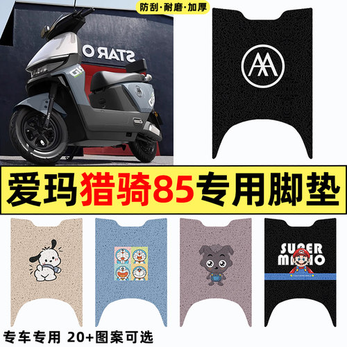 适用【爱玛猎骑85】电动车脚垫