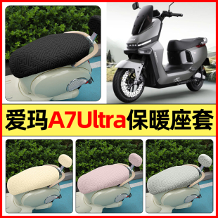 适用爱玛a7ultra电瓶电动车改装 加绒坐垫套罩 配件专用座套冬季