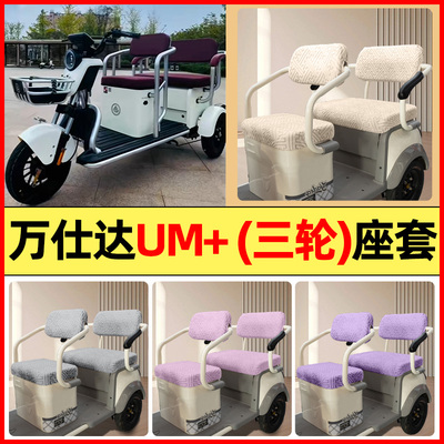 适用【万仕达UM+】三轮车座套