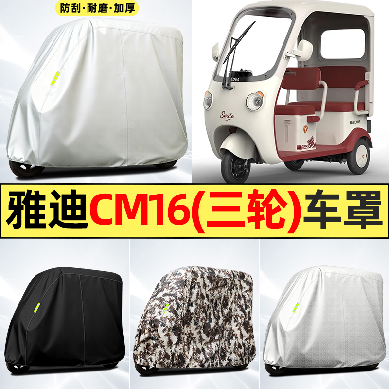 适用【雅迪CM16】全罩牛津车衣