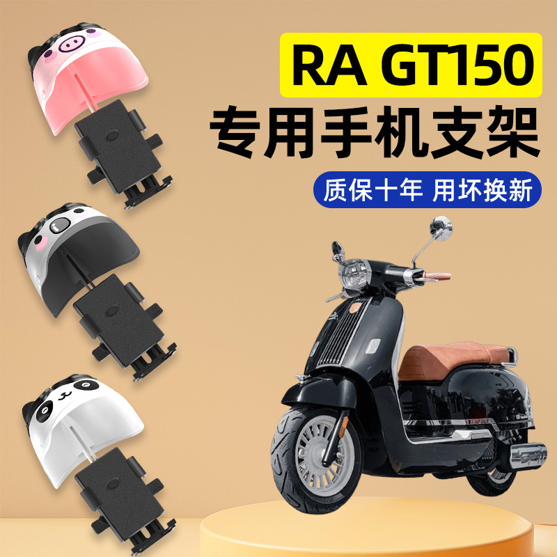 适用RA gt150踏板摩托车装饰改装配件大全专用导航手机支架防水