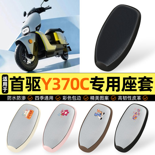 适用【首驱Y370C】防晒座套