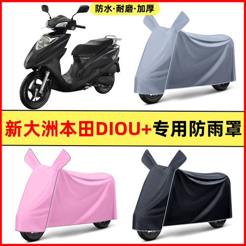 适用新大洲本田DIOU+/NS125D/T踏板摩托车改装配件车衣防晒防雨罩