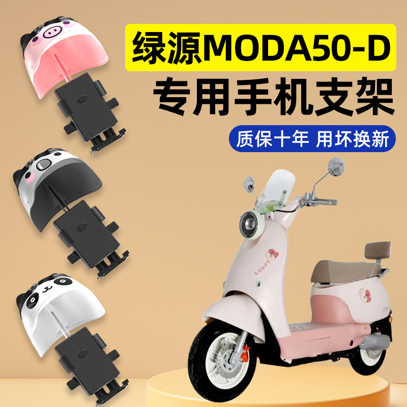 绿源Moda50-D电瓶电动车改装饰配件大全新款专用导航手机支架防水