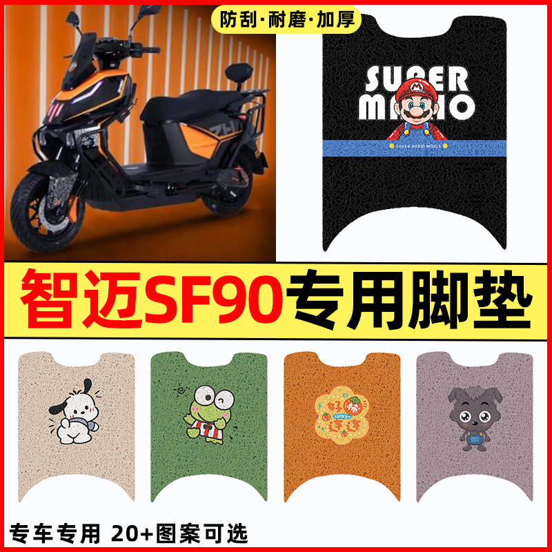 适用【智迈SF90】电动车脚垫