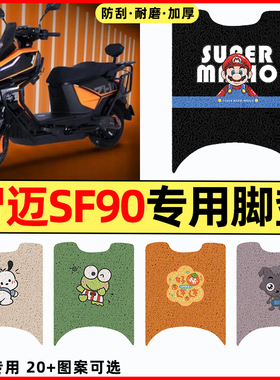 适用智迈SF90电瓶车电动车改装配件装饰大全脚垫脚踏垫脚踩踏板垫