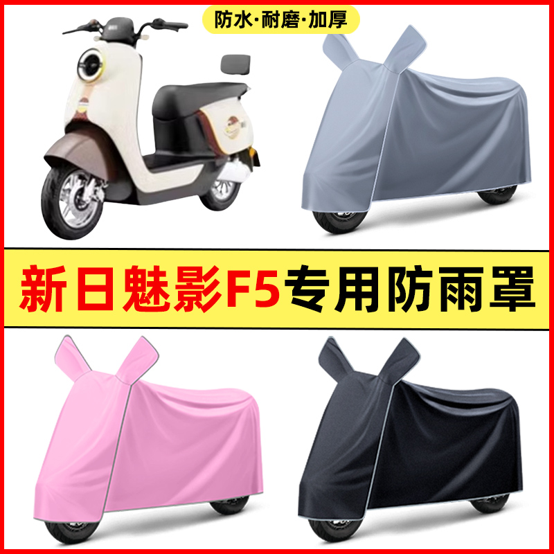 新日魅影F5电瓶车电动车改装装饰配件大全专用车衣车罩防晒防雨罩