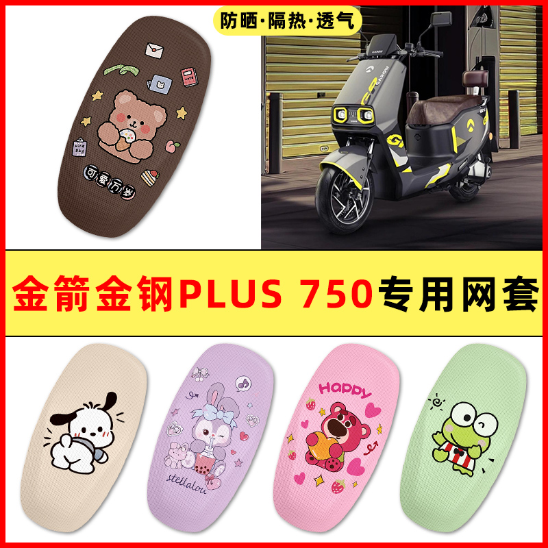 【金箭金钢PLUS750】电动车座套