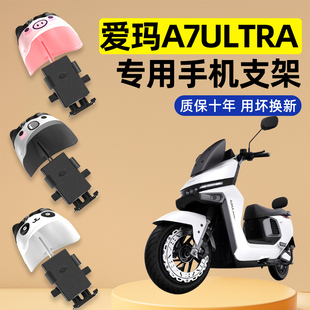 爱玛a7ultra/Pro电瓶电动车改装饰配件大全专用导航手机支架防水