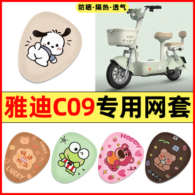 【雅迪C09专用】电动车座套