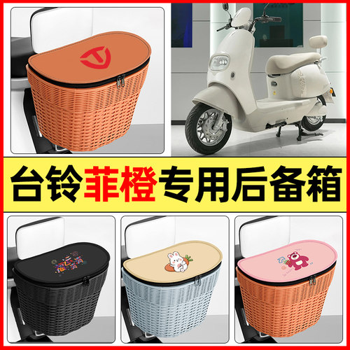 适用【台铃菲橙】大容量后备箱