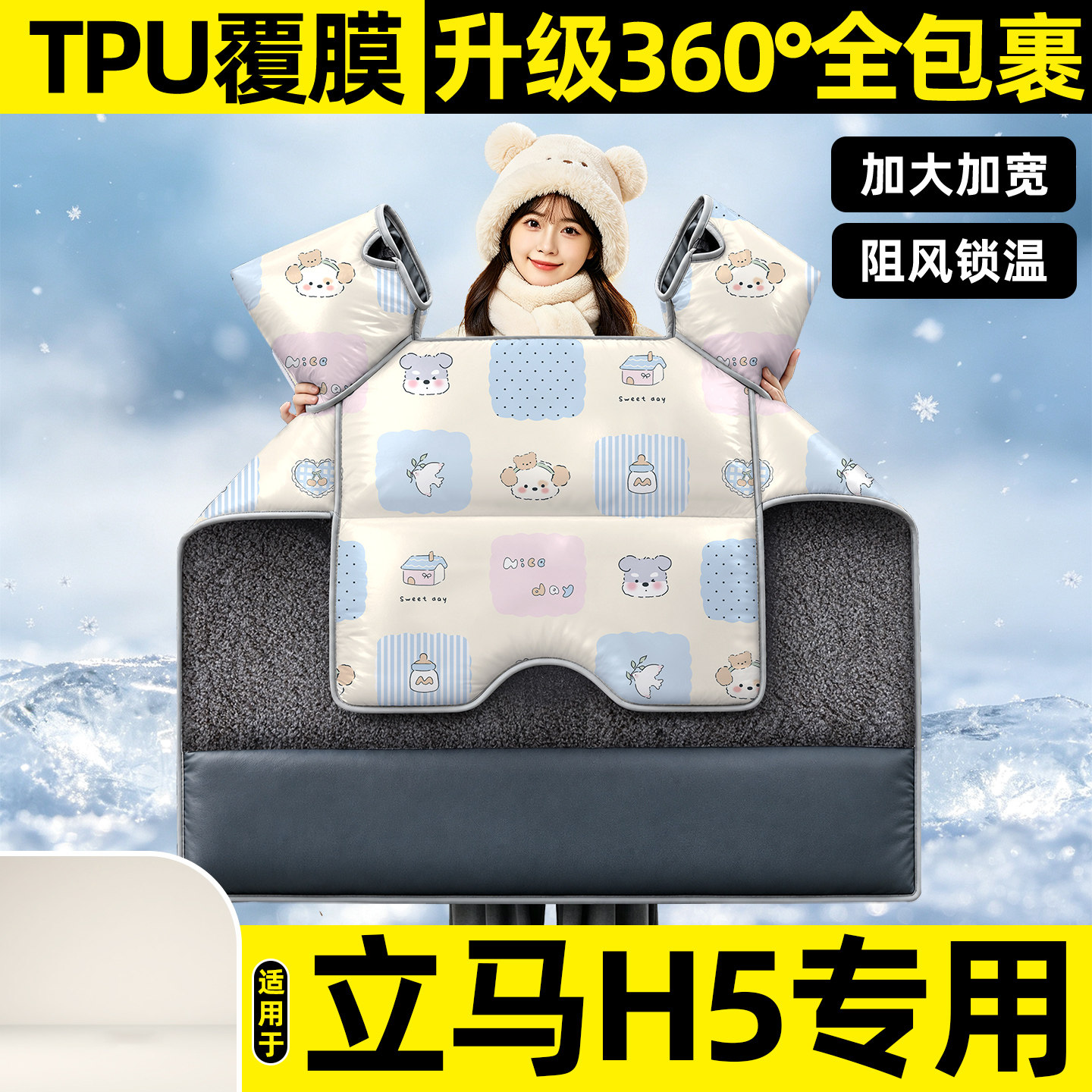适用【立马H5】挡风被图片