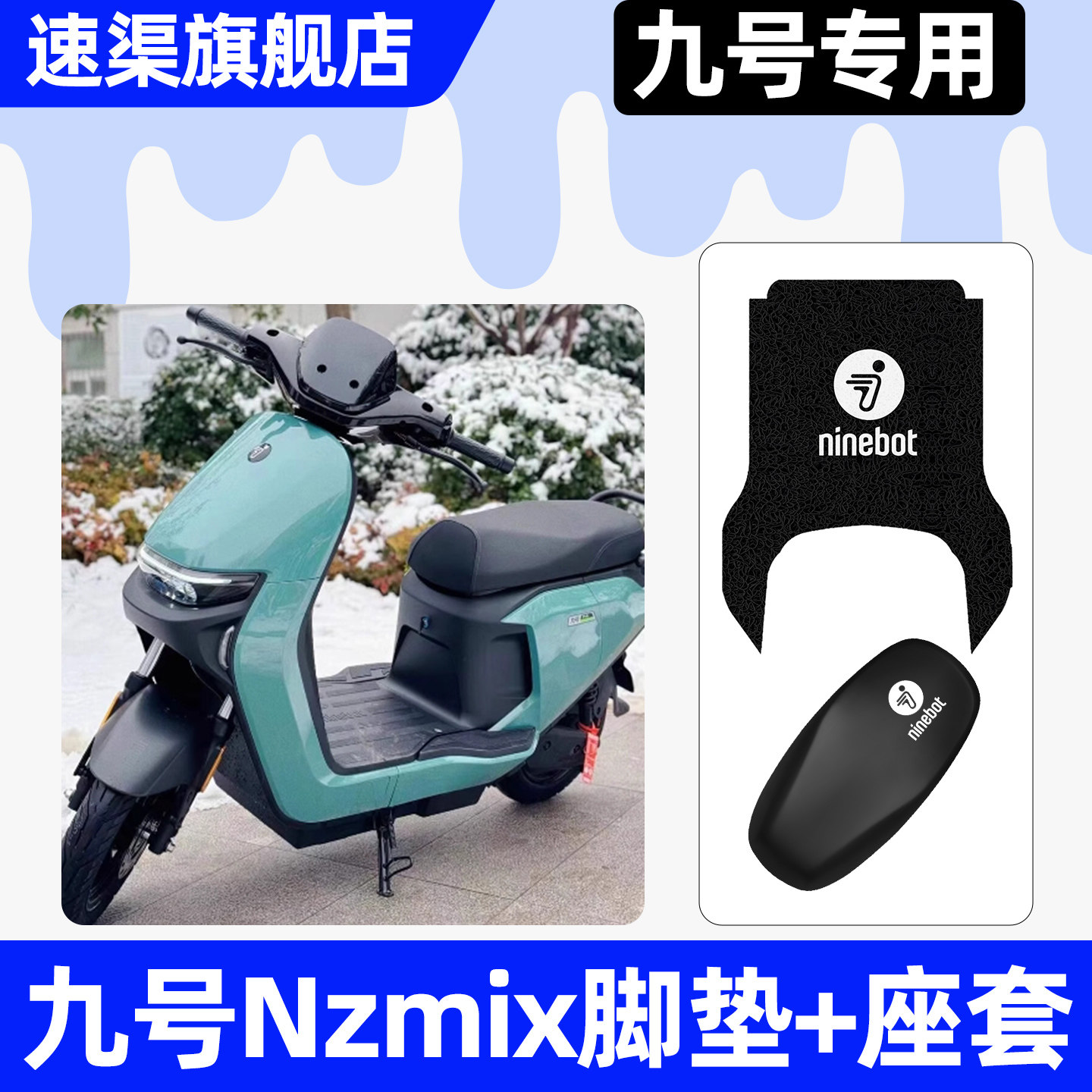 适用【九号Nzmix】脚垫+座套
