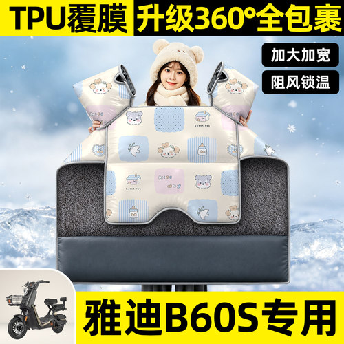 适用【雅迪B60S】挡风被