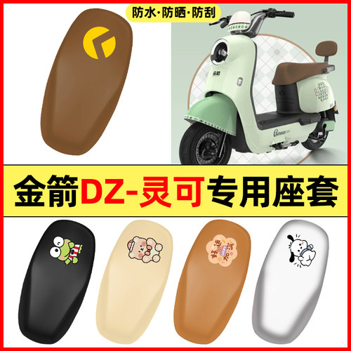 适用【金箭DZ-灵可】电动车座套