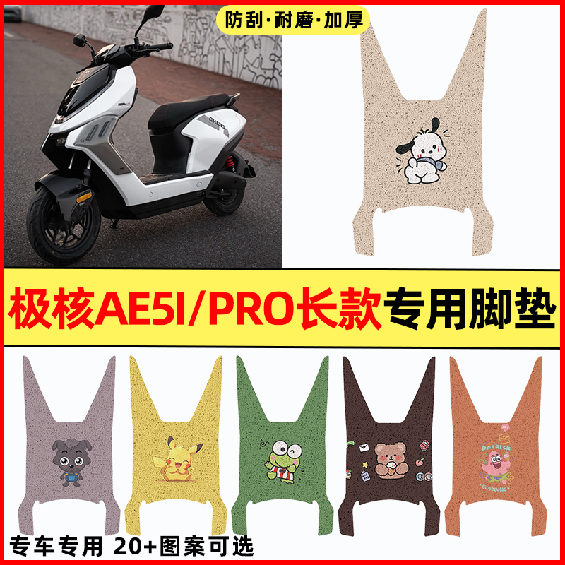 【极核AE5i长款专用】电动车脚垫