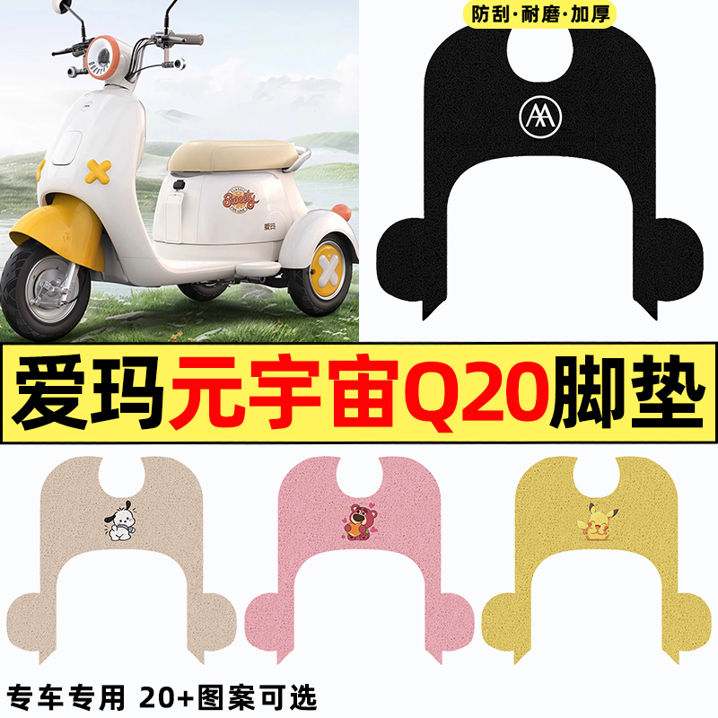 适用【爱玛元宇宙Q20】三轮脚垫