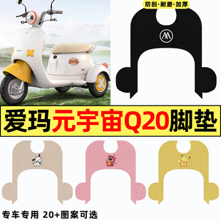 适用爱玛元 配件大全专用脚垫脚踏垫脚踩垫 宇宙Q20电动三轮车改装