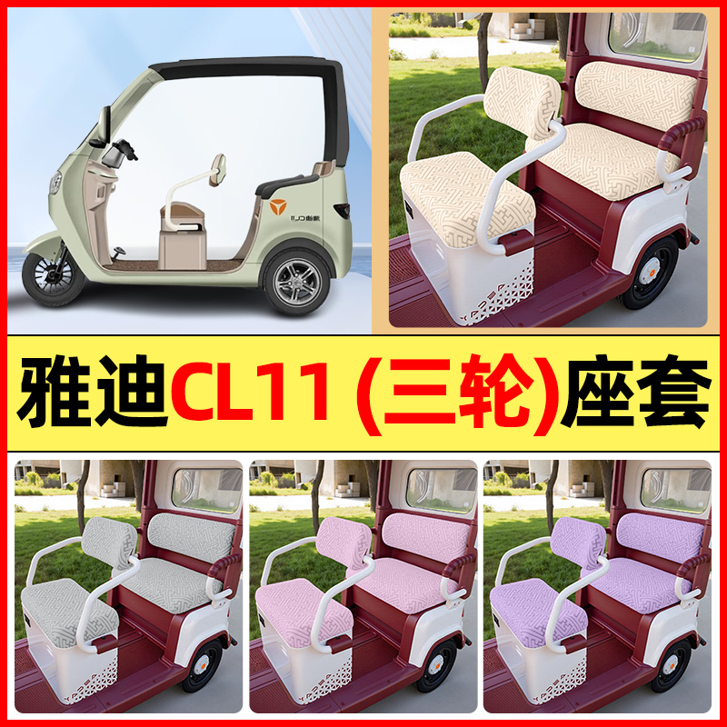 适用【雅迪CL11】三轮车座套