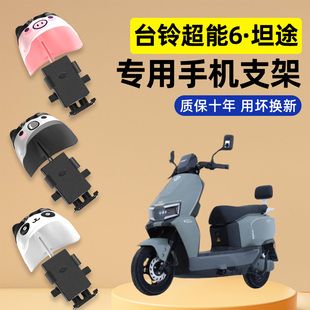 适用台铃超能6坦途电瓶电动车改装装饰配件专用导航手机支架防水
