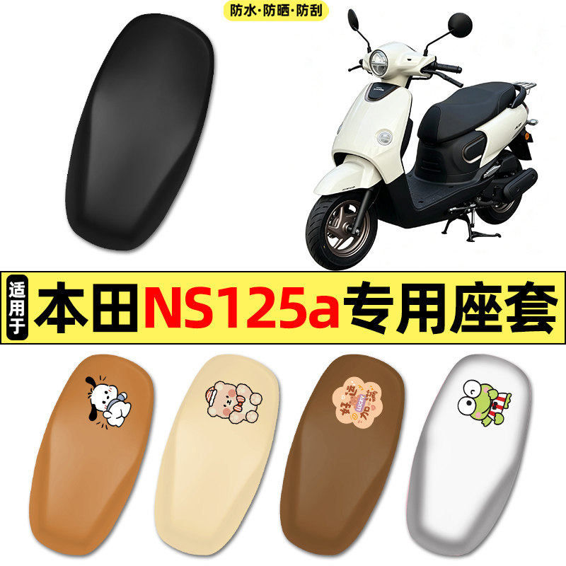 适用【新大洲本田NS125a】座套