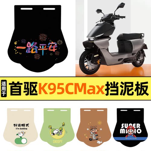 适用【首驱K95CMax】挡泥板