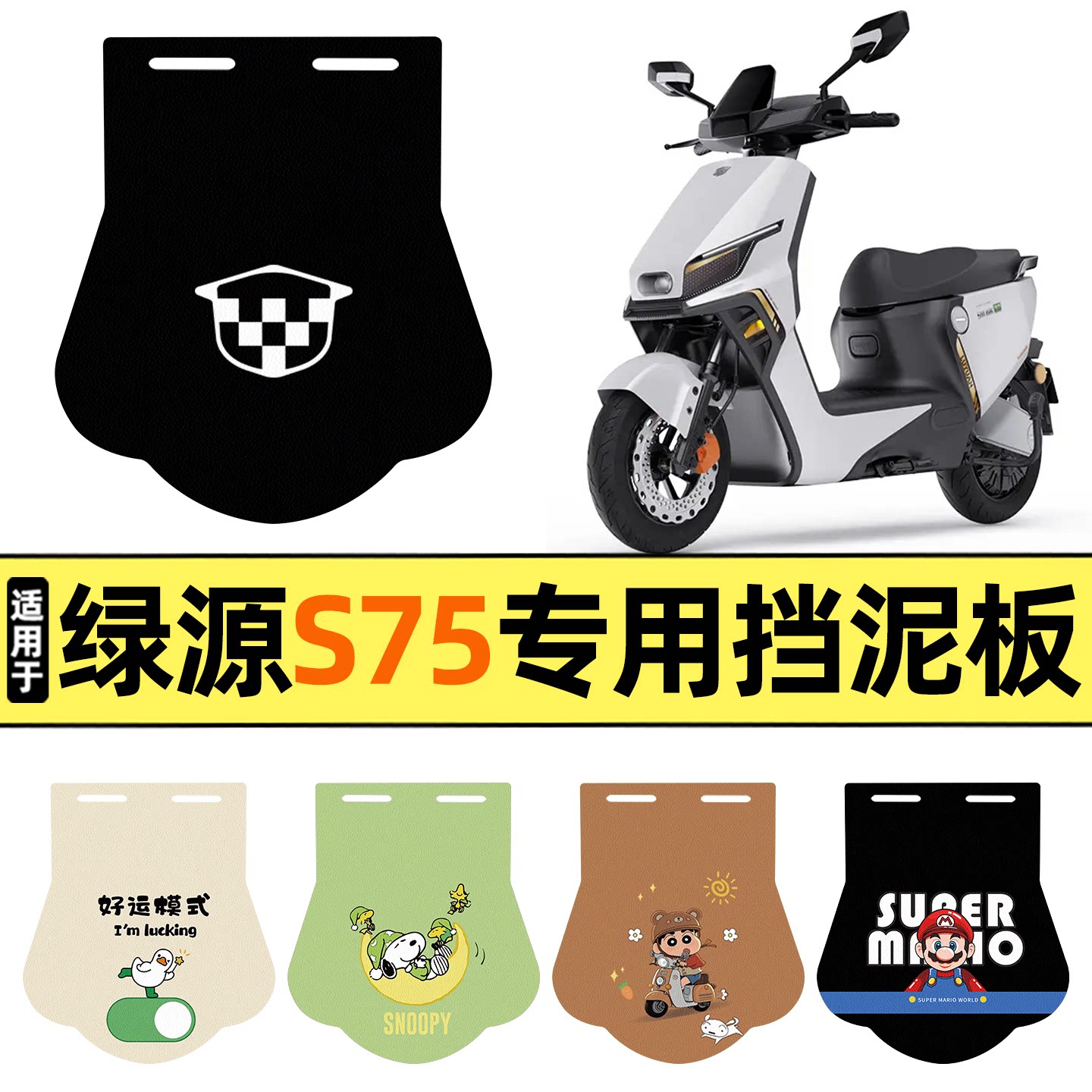 适用【绿源S75】挡泥板图片