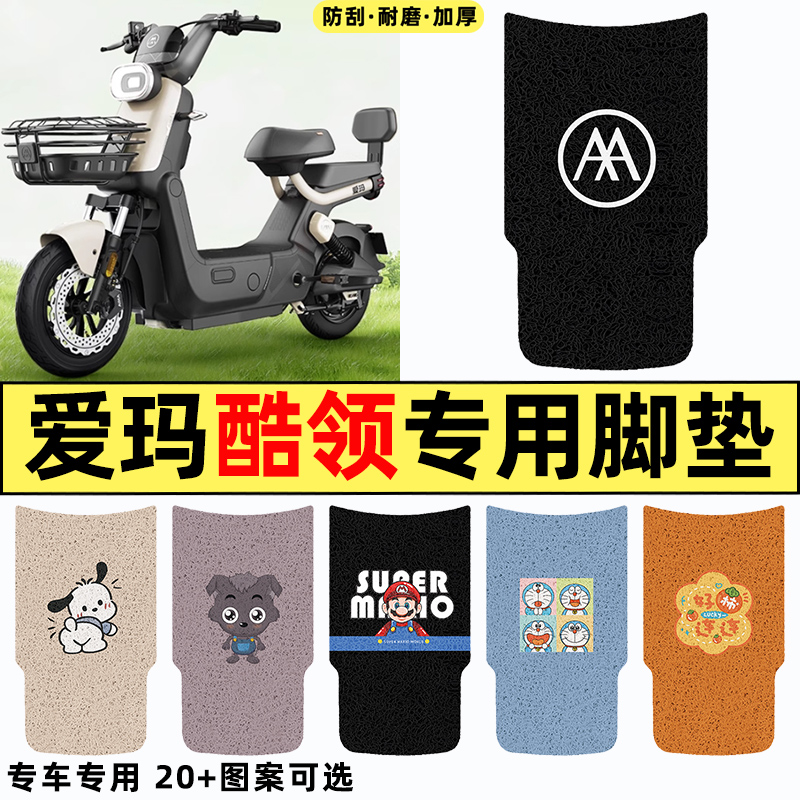适用【爱玛酷领】电动车脚垫