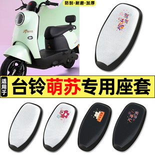适用台铃新萌苏EB2023优享版电动车配件防水防晒座套坐垫套座椅套