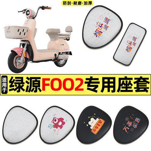 适用【绿源FOO2】电动车座套