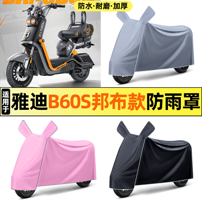 适用【雅迪B60s邦布款】车衣