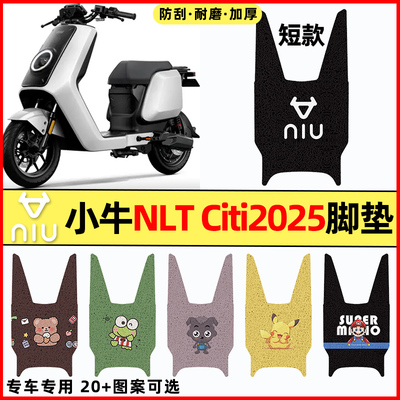 【小牛NLTCiti短款】电动车脚垫
