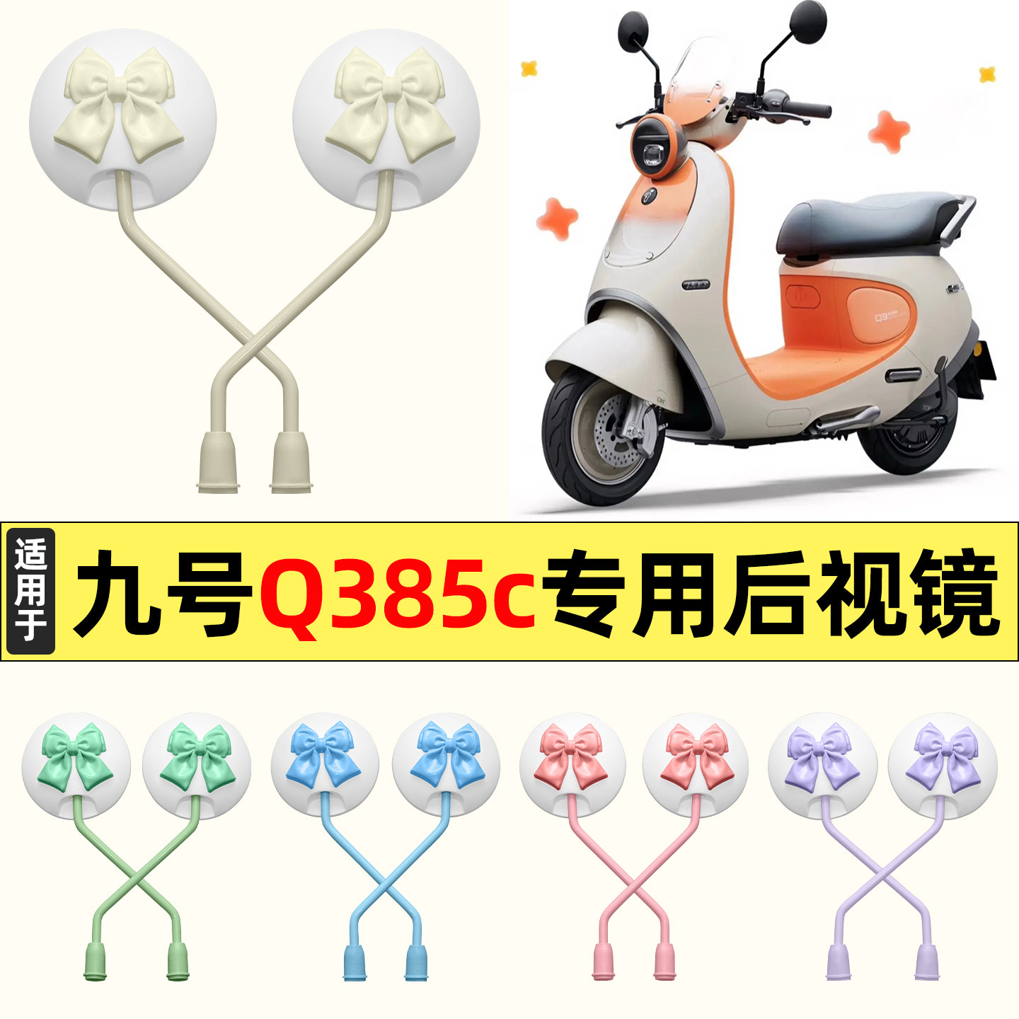 适用9九号Q3系列85c80c电动车改装饰后视镜子反光镜倒车镜大视野