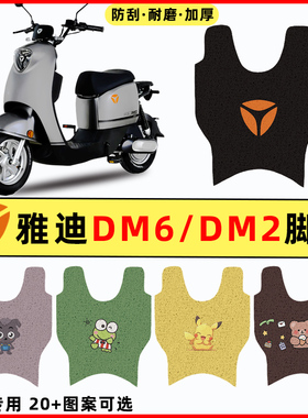 雅迪冠能DM6电瓶电动车脚垫DM2改装配件大全脚踏垫脚踩垫踏板垫子