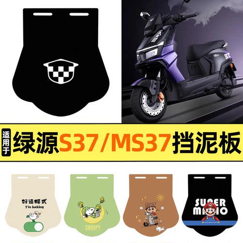 适用【绿源S37/MS37】挡泥板