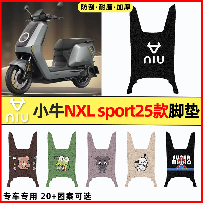 【小牛NXLsport25款】电动车脚垫