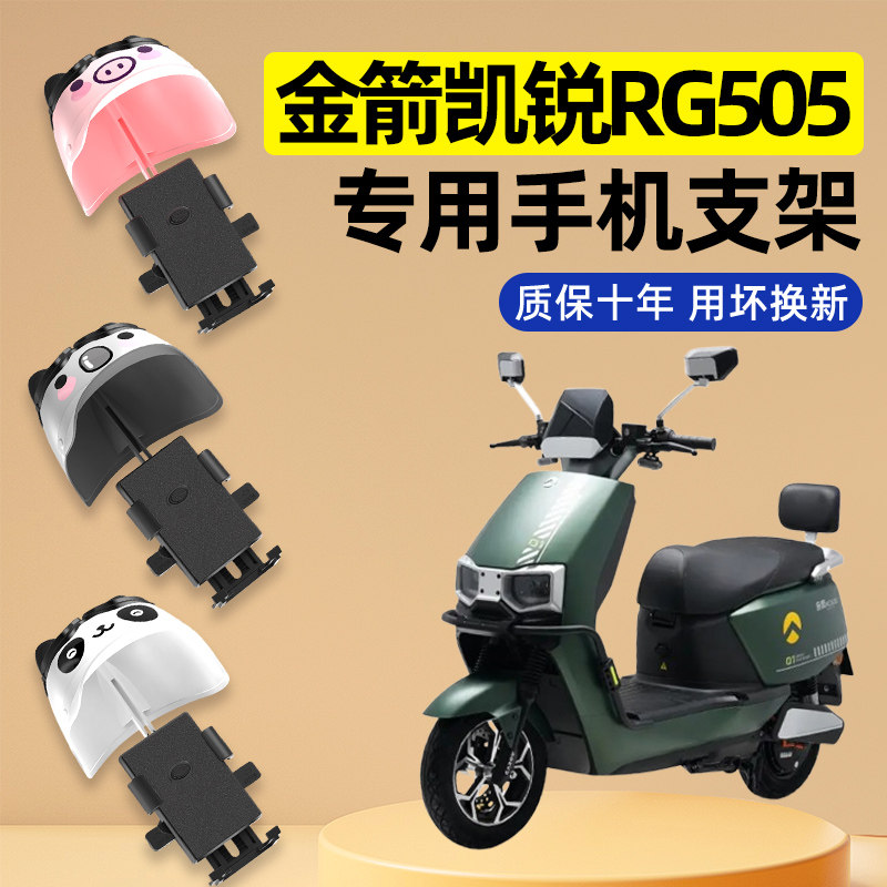 金箭凯锐RG505电瓶电动车改装装饰配件大全专用导航手机支架防水