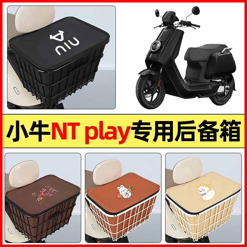 适用【小牛NTplay】大容量铁车筐